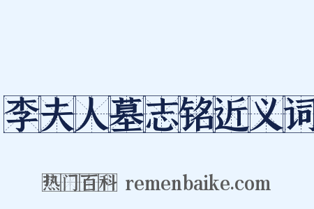 李夫人墓志铭近义词是什么意思的图片